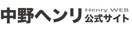 中野ヘンリ公式サイト - 国民民主党